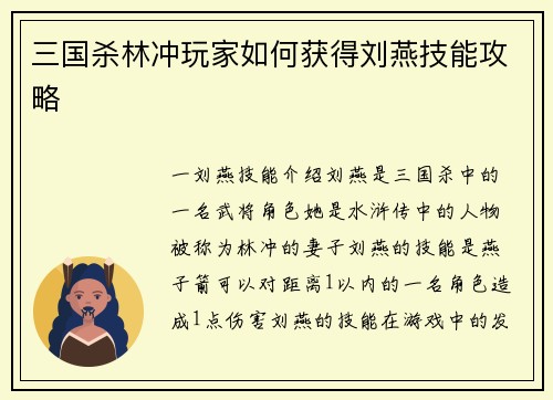 三国杀林冲玩家如何获得刘燕技能攻略