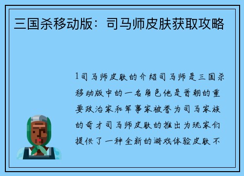 三国杀移动版：司马师皮肤获取攻略