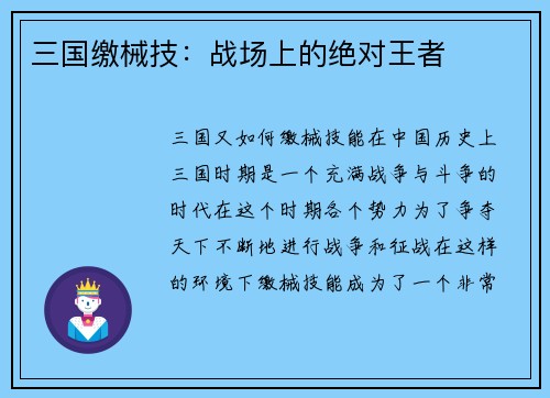 三国缴械技：战场上的绝对王者