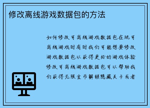 修改离线游戏数据包的方法