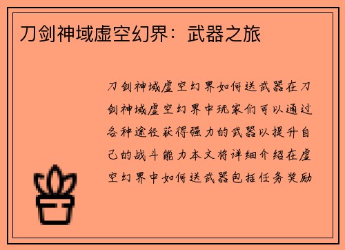 刀剑神域虚空幻界：武器之旅