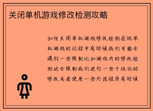 关闭单机游戏修改检测攻略