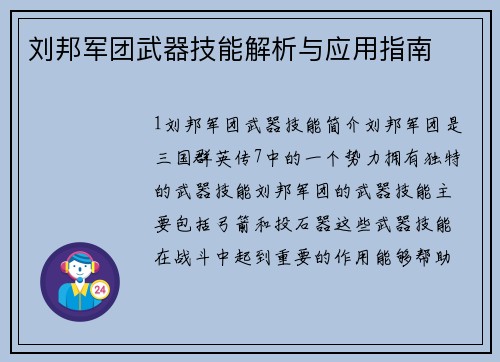 刘邦军团武器技能解析与应用指南