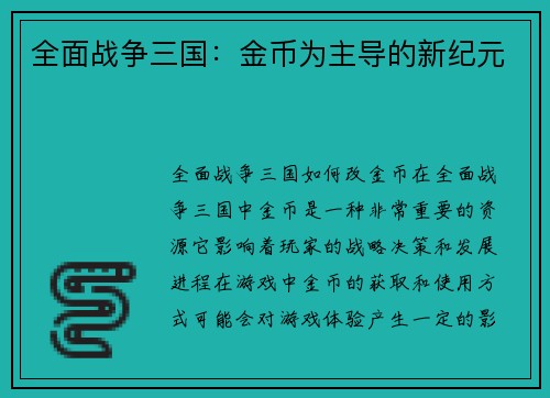 全面战争三国：金币为主导的新纪元