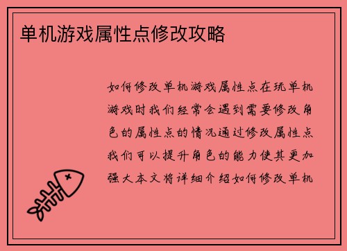 单机游戏属性点修改攻略