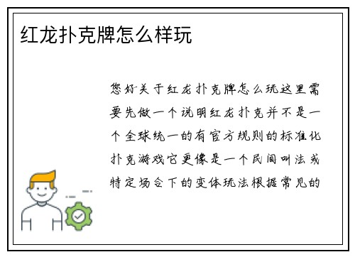 红龙扑克牌怎么样玩