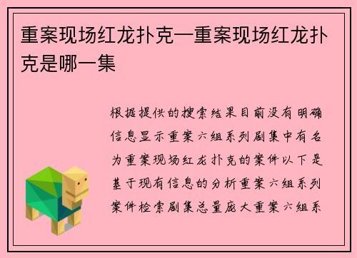 重案现场红龙扑克—重案现场红龙扑克是哪一集